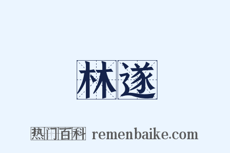 林遂是什么意思的图片